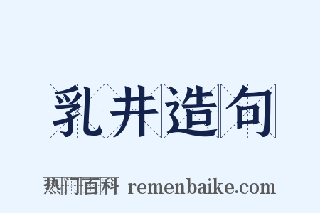 乳井造句是什么意思的图片